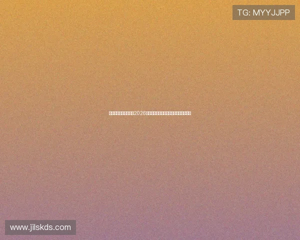 亿百真人带你全景解析2026世界杯赛场精彩瞬间与明星球员表现分析